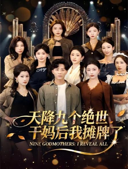 天降九个绝世干妈后我摊牌了-都市脑洞海报