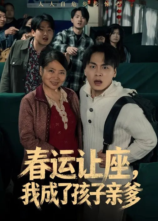 春运让座我成了孩子亲爹-都市日常海报
