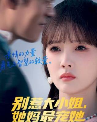 别惹大小姐她妈最宠她-家庭情感