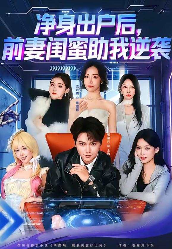 净身出户后前妻闺蜜助我逆袭-都市逆袭海报