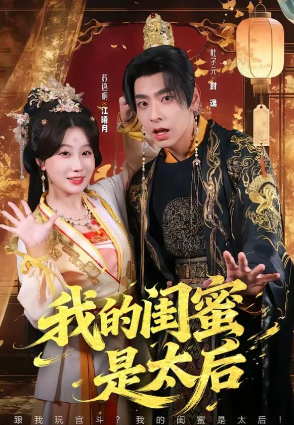我的闺蜜是太后-古风言情海报