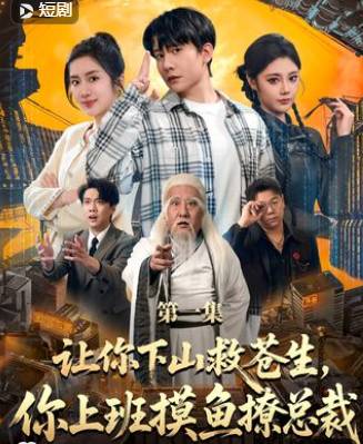 让你下山救苍生你上班摸鱼撩总裁-都市玄幻海报