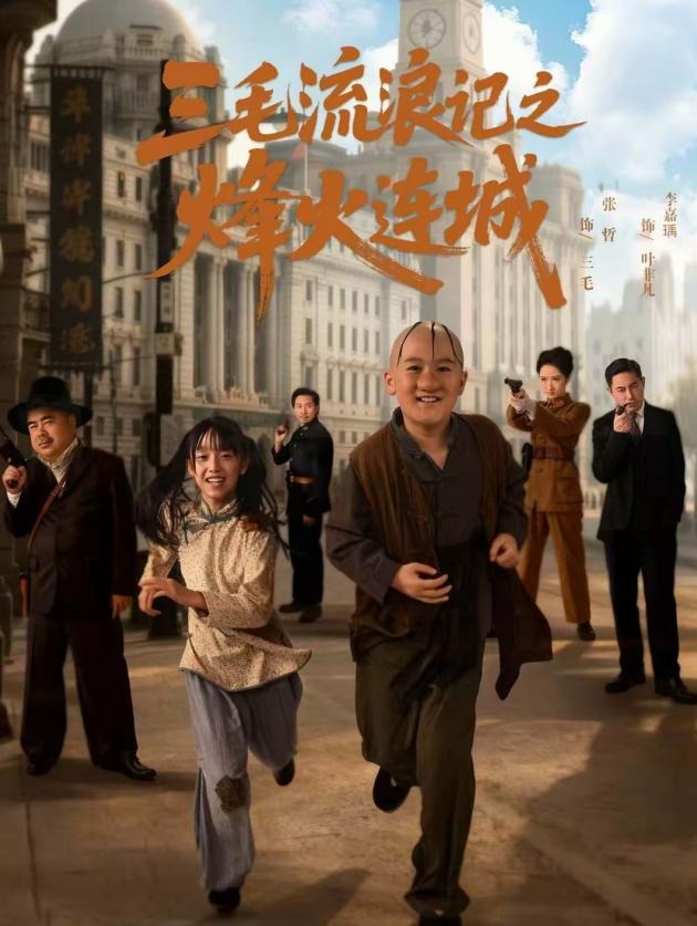 三毛流浪记之烽火连城-都市日常海报