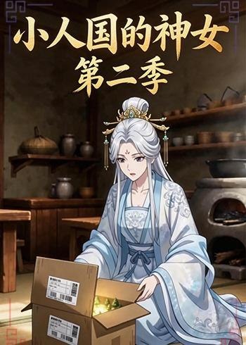 小人国的神女第二季-动漫合集
