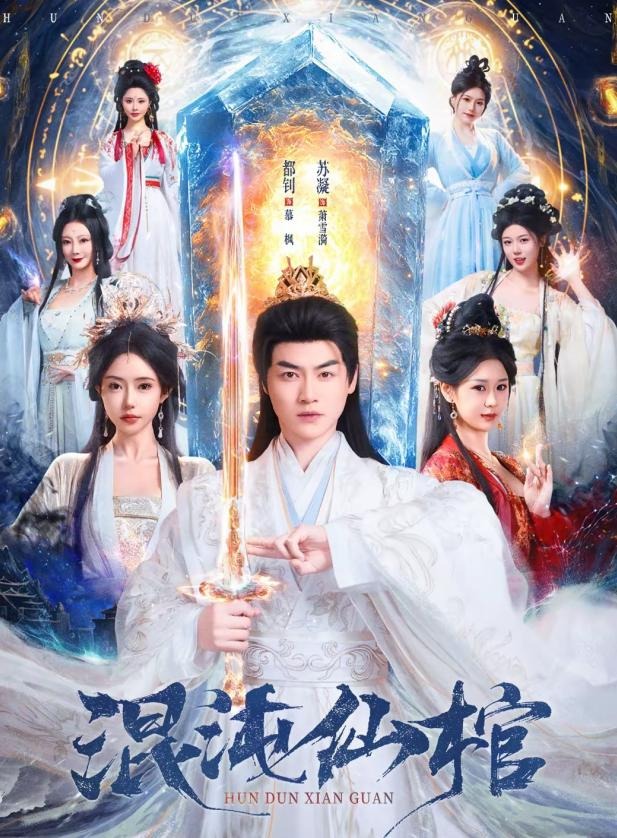 混沌仙棺-古风言情海报