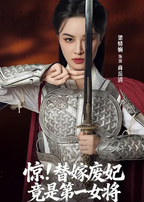 惊替嫁废妃竟是第一女将-女性成长海报