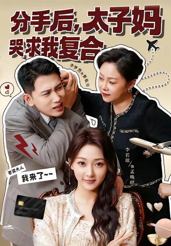 分手后太子妈哭求我复合-都市言情海报