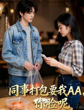 同事打包要我AA你脸呢-动漫合集海报