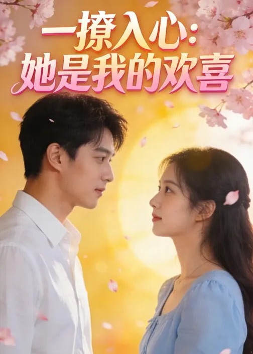 一撩入心她是我的欢喜-现代甜蜜