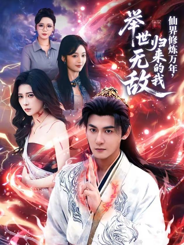 仙界修炼万年归来的我举世无敌-都市玄幻海报