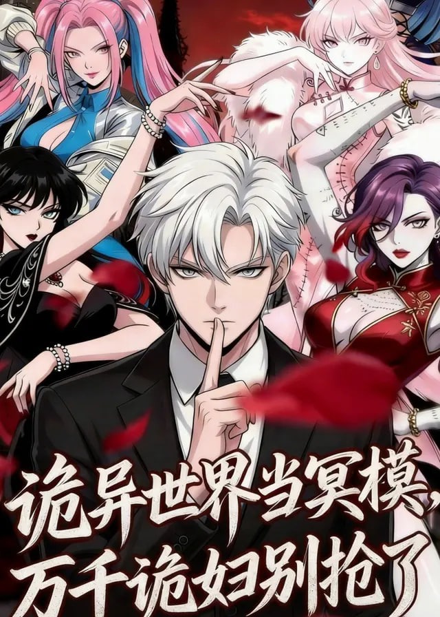 诡异世界当冥模万千诡妇别抢了-动漫合集海报