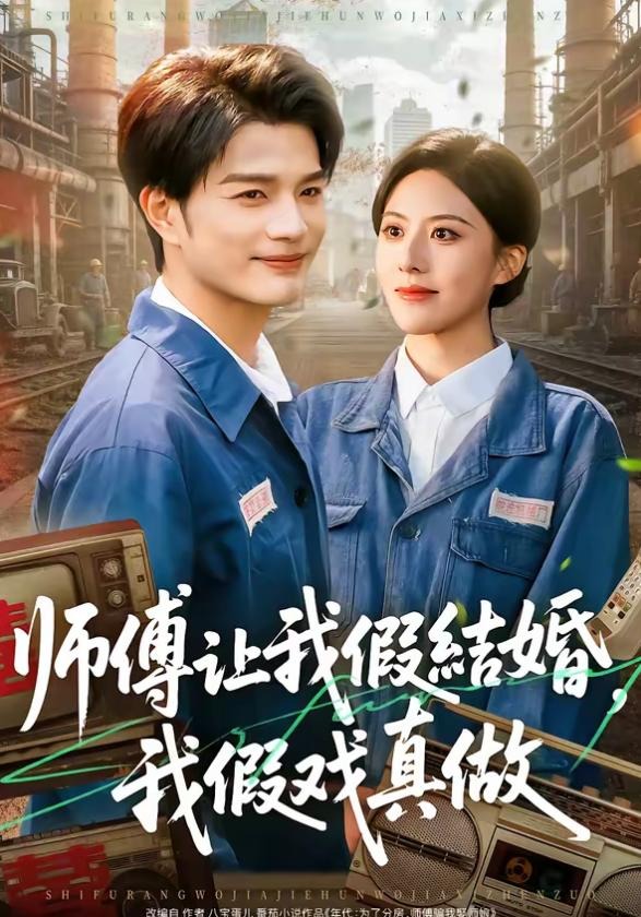 师傅让我假结婚我假戏真做-都市重生海报