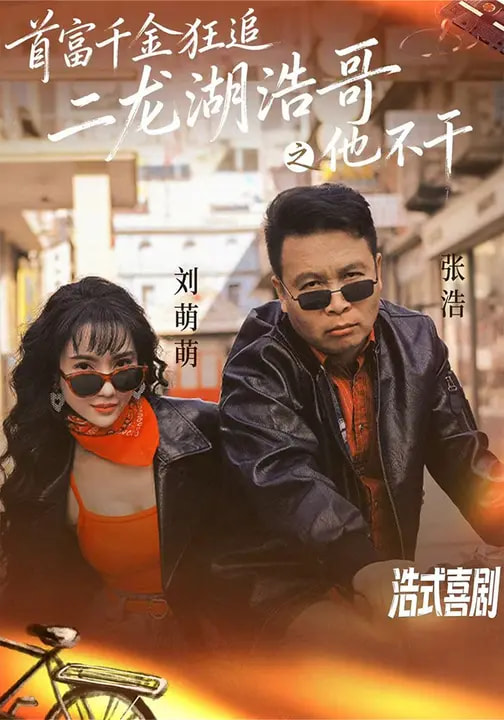 首富千金狂追二龙湖浩哥之他不干-都市言情海报