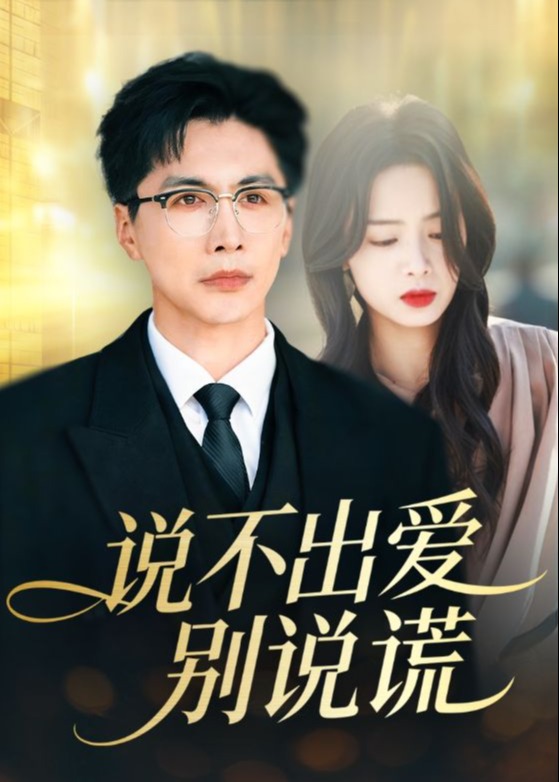 说不出爱别说谎-都市言情海报