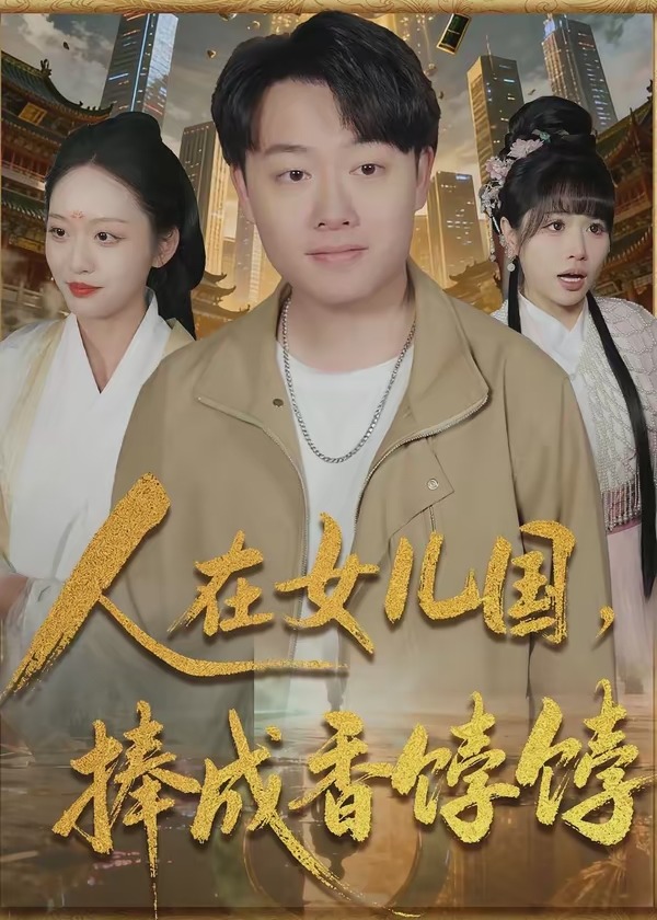 人在女儿国捧成香饽饽-古代穿越海报