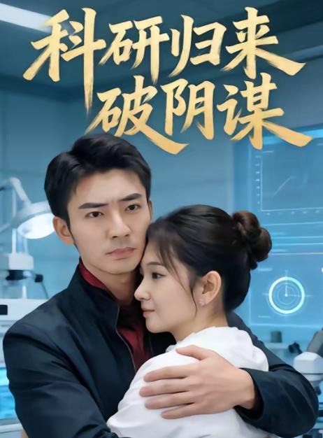 科研归来破阴谋-都市言情海报