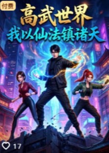 高武世界我以仙法镇诸天-动漫合集