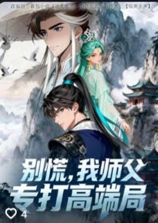 别慌我师父专打高端局-动漫合集