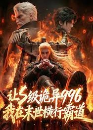让S级诡异996我在末世横行霸道-动漫合集海报