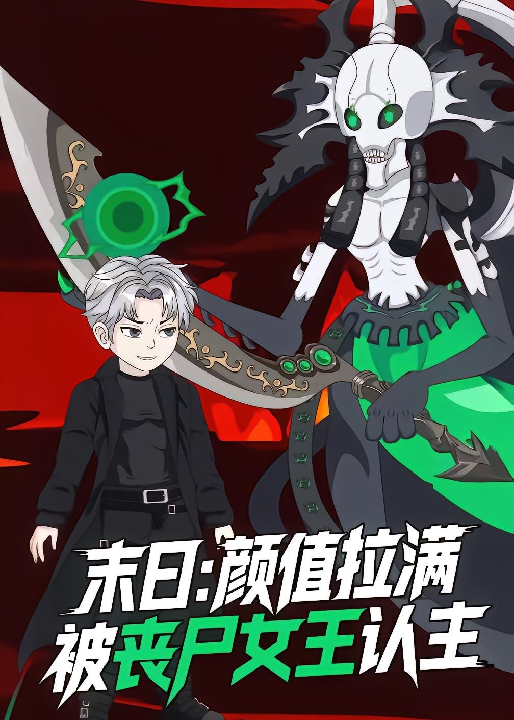 末日颜值拉满开局被丧尸女王认主2-动漫合集海报