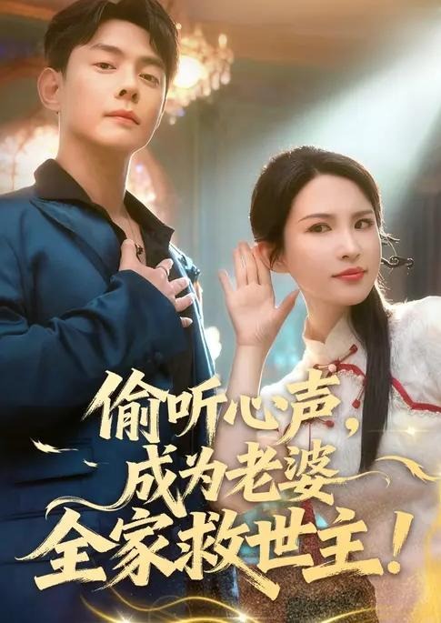 偷听心声成为老婆全家救世主-现代穿越海报