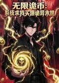 无限诡币：系统求我买爆诡异末世-动漫合集海报
