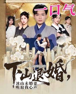 下山退婚冰山未婚妻听取我心声-逆袭玄幻海报