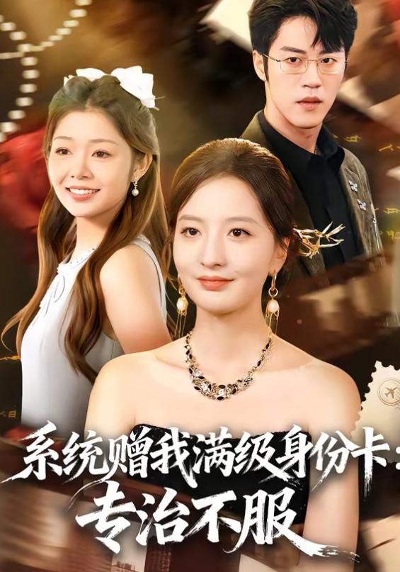 系统赠我满级身份卡专治不服-异能系统海报