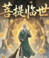 菩提临世-动漫合集海报