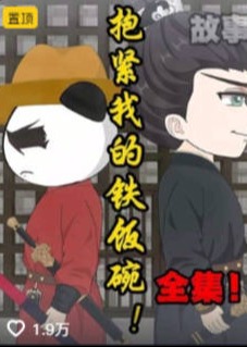 抱紧我的铁饭碗-动漫合集