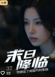 末日降临我绑定了诺亚方舟系统-异能系统