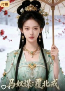 马奴谋覆北戎-动漫合集