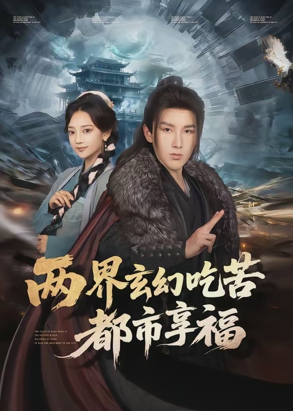 两界玄幻吃苦都市享福-古代穿越