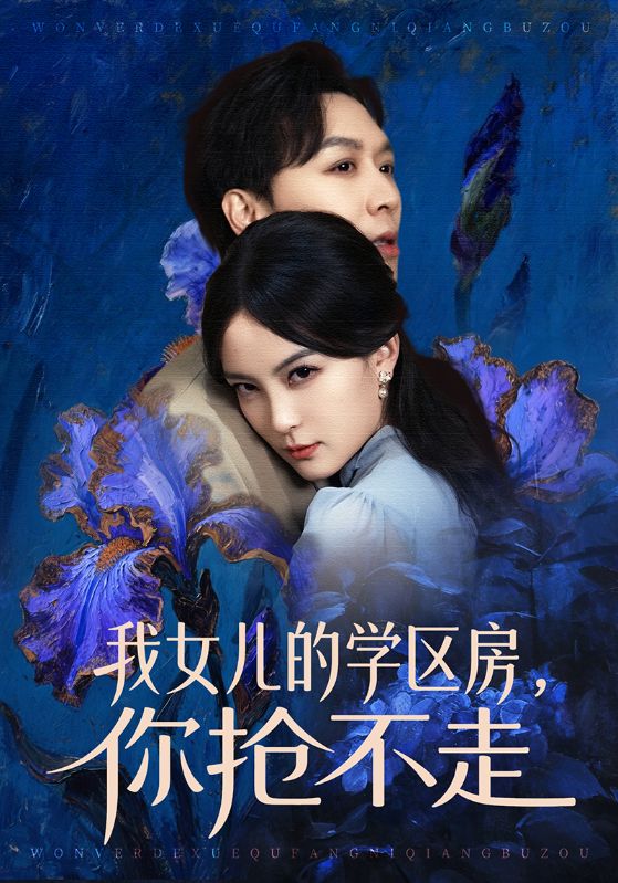 我女儿的学区房你抢不走-家庭情感