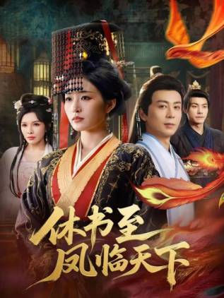 休书至凤临天下-古代宫斗海报