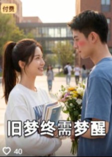 旧梦终须梦醒-都市言情