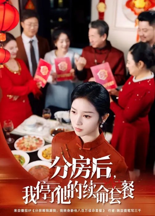 分房后我停了他的续命套餐-家庭情感