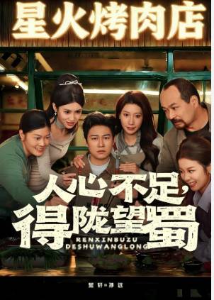 人心不足得陇望蜀-现代言情海报