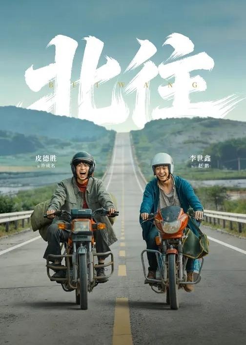 汉子回家-都市日常海报