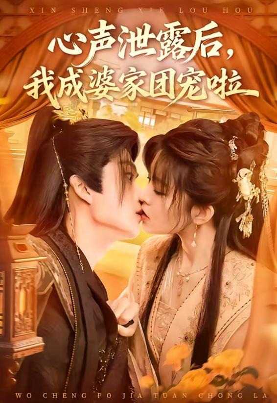 心声泄露后我成婆家团宠啦-古代穿越海报