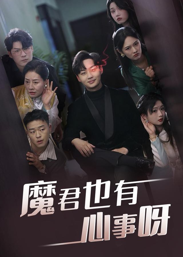魔君也有心事呀-奇幻异能海报