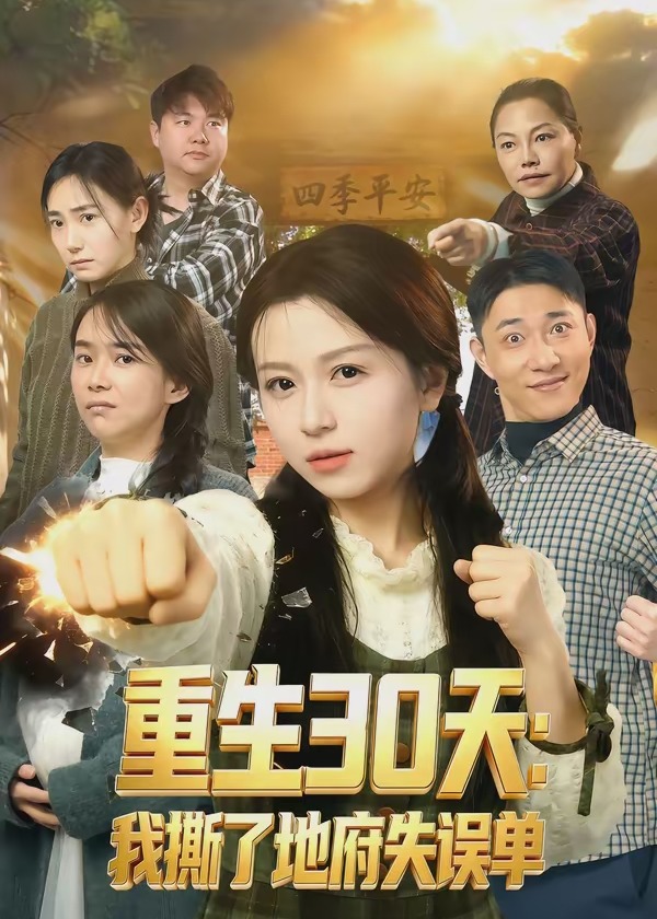 重生30天我撕了地府失误单-现代重生