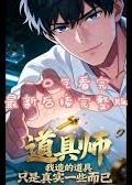 道具师：我造的道具只是真实一些而已-动漫合集海报