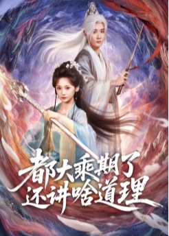 都大乘期了还讲啥道理-古代穿越海报