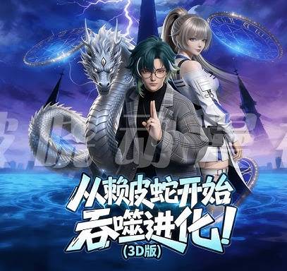 从赖皮蛇开始吞噬进化3D版-动漫合集海报