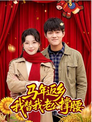 马年返乡我替我老公撑腰-现代逆袭