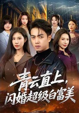 青云直上闪婚超级白富美-现代都市海报