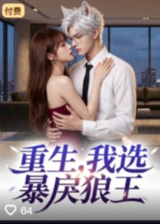 重生我选暴戾狼王-动漫合集
