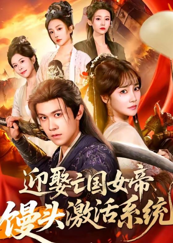 迎娶亡国女帝馒头激活系统-古代穿越海报