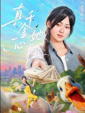真千金她一心事业-现代玄幻海报